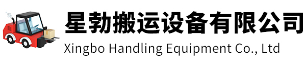 丽水市星勃搬运设备有限公司
